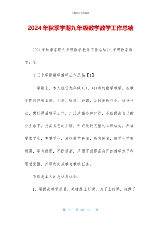 2024年秋季学期九年级数学教学工作总结