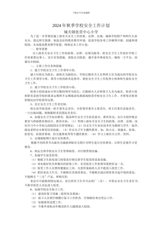 2024年秋季中小学校安全工作计划