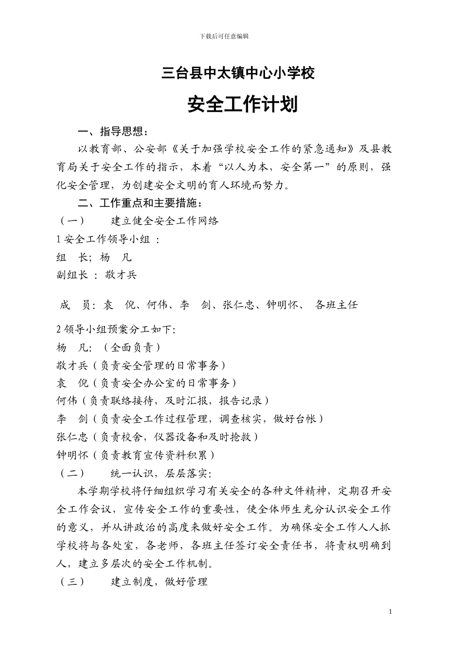 2024年秋季中太小学安全工作计划_第1页