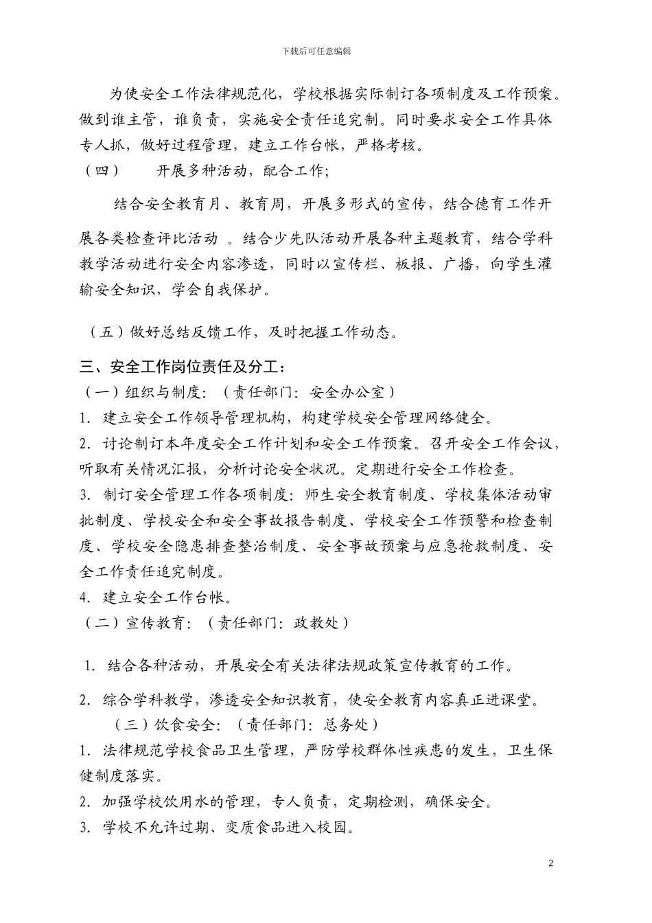 2024年秋季中太小学安全工作计划_第2页