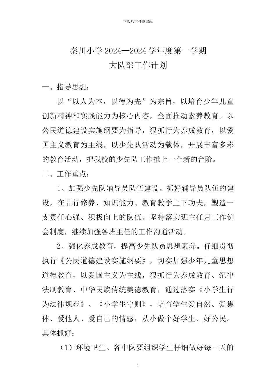 2024年秋季大队部工作计划_第1页