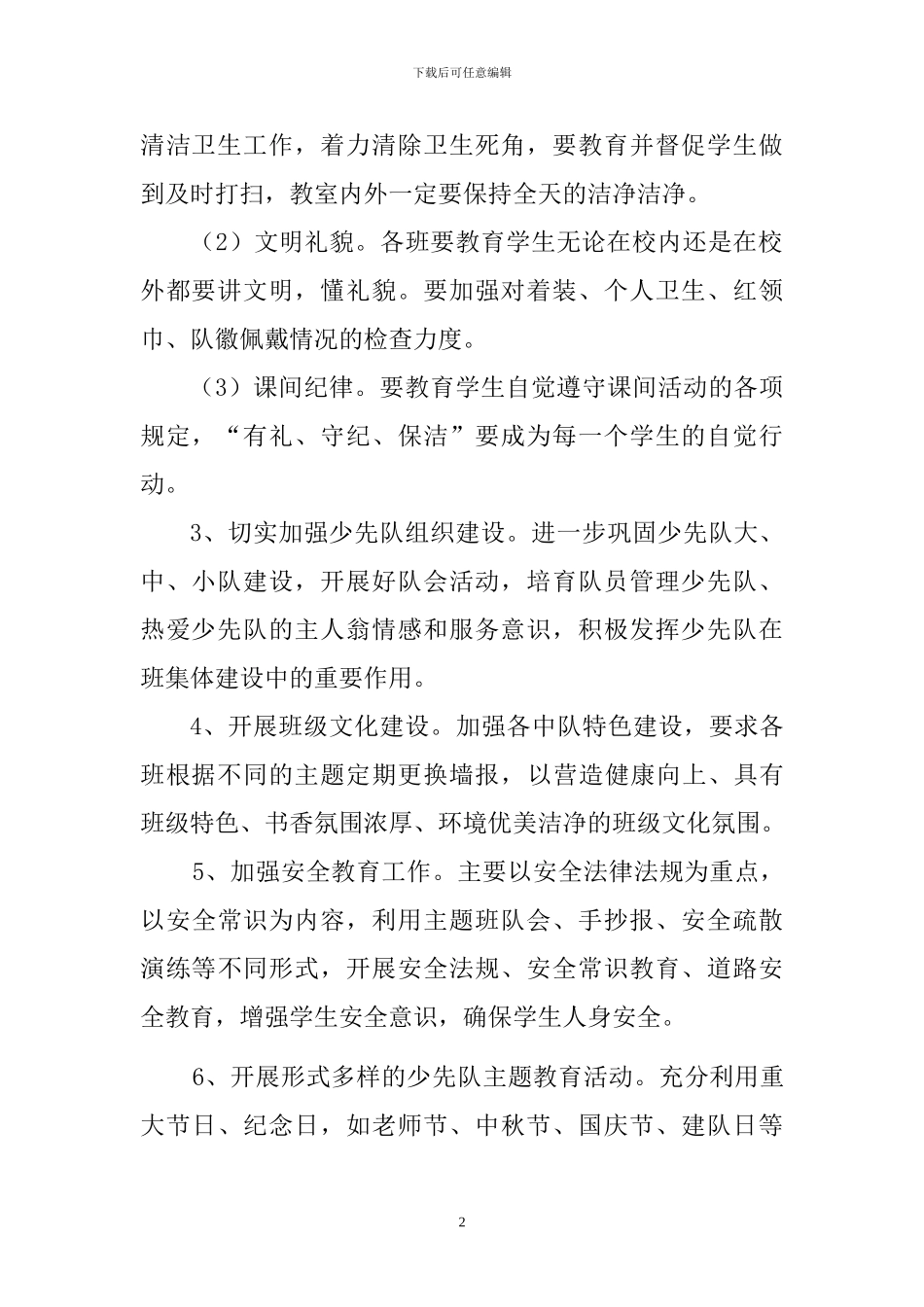 2024年秋季大队部工作计划_第2页