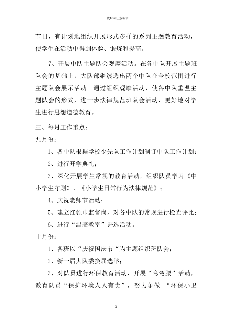2024年秋季大队部工作计划_第3页