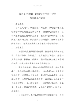 2024年秋季大队部工作计划