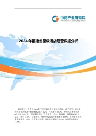 2024年福建省星级酒店经营数据分析