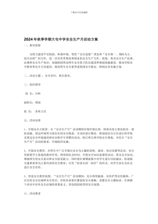 2024年秋季学期大屯中学安全生产月活动方案