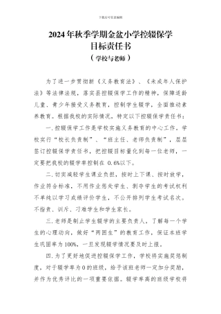 2024年秋季学期学校控辍保学目标责任书