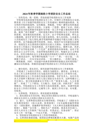 2024年秋季学期南欧小学消防安全工作总结