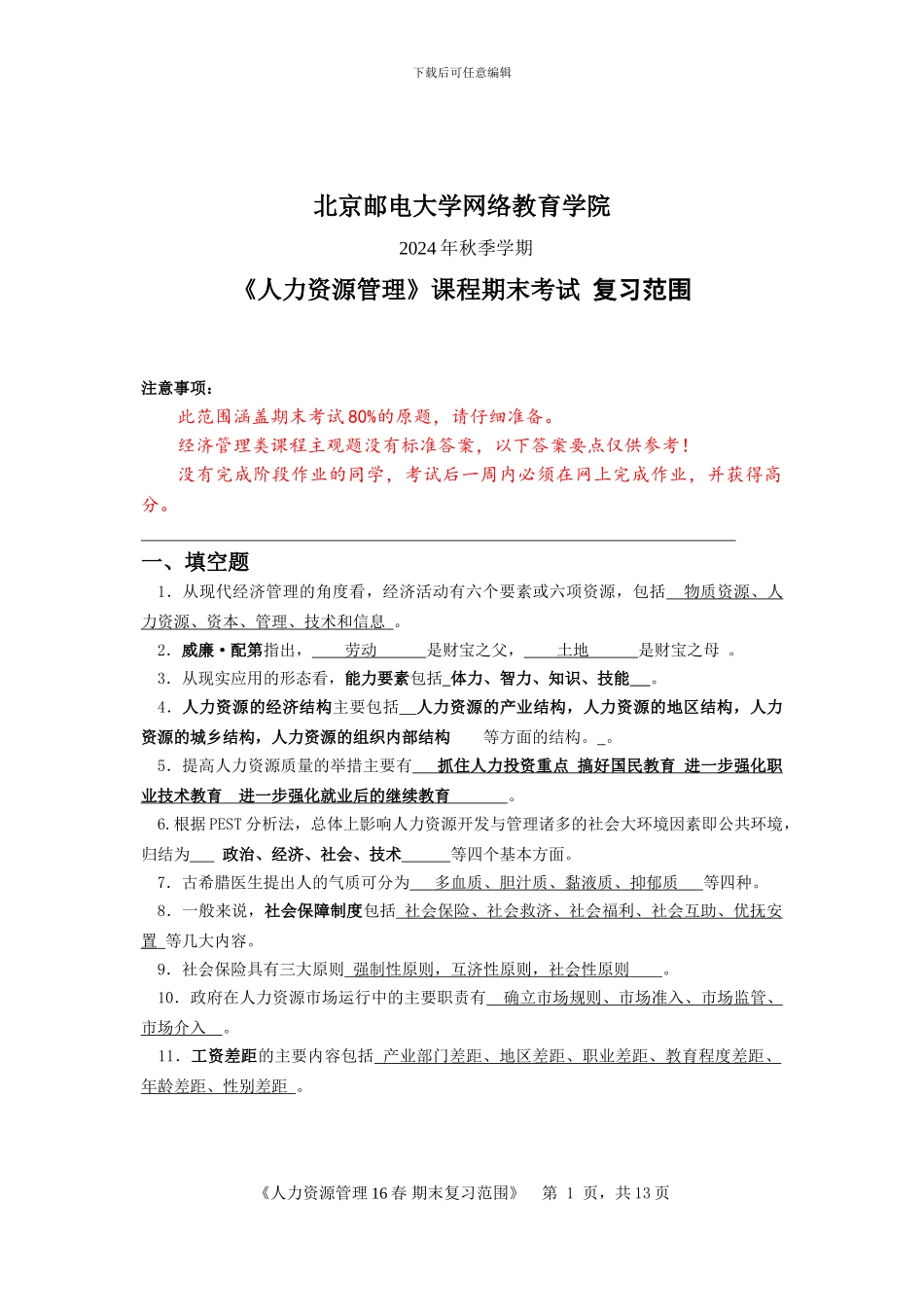 2024年秋季学期人力资源管理期末考试复习资料_第1页