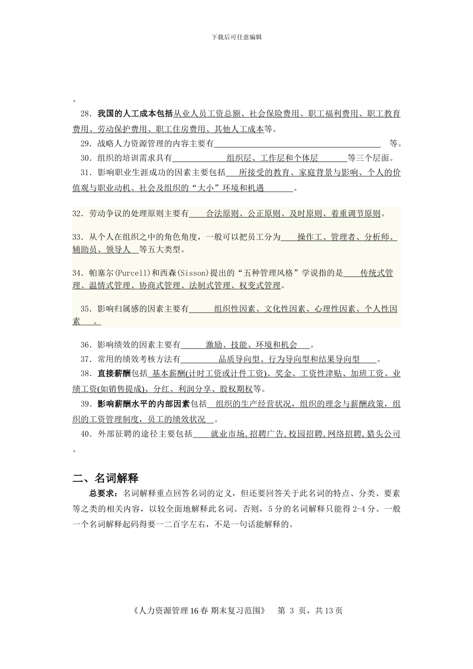 2024年秋季学期人力资源管理期末考试复习资料_第3页