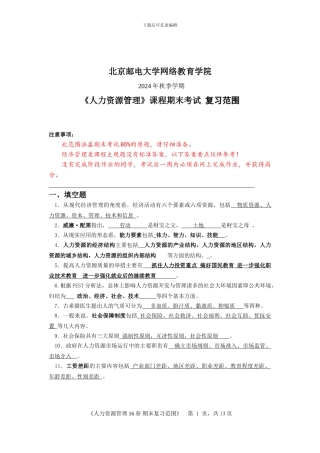 2024年秋季学期人力资源管理期末考试复习资料