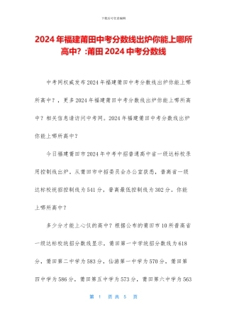 2024年福建莆田中考分数线出炉你能上哪所高中？-莆田2024中考分数线