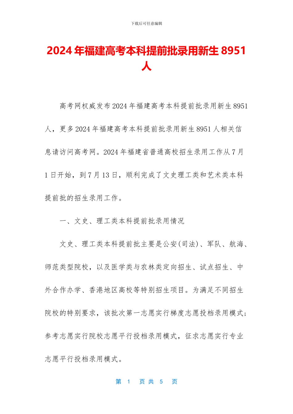 2024年福建高考本科提前批录取新生8951人_第1页
