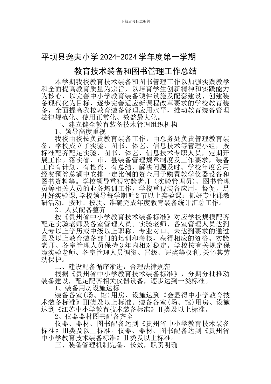 2024年秋季学期教育装备技术管理工作总结_第1页