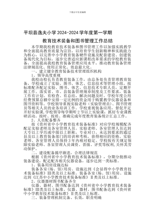 2024年秋季学期教育装备技术管理工作总结