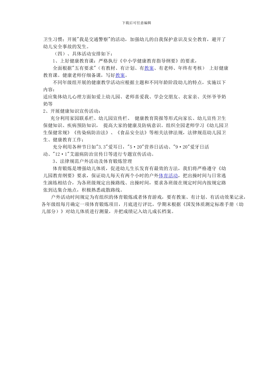 2024年秋季学期幼儿园健康教育工作计划_第2页