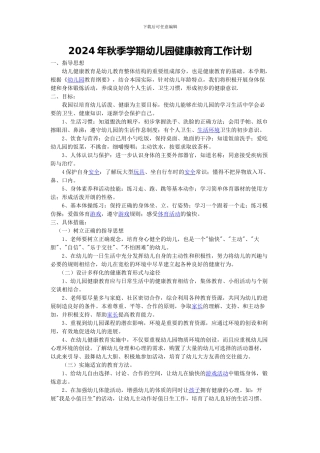 2024年秋季学期幼儿园健康教育工作计划