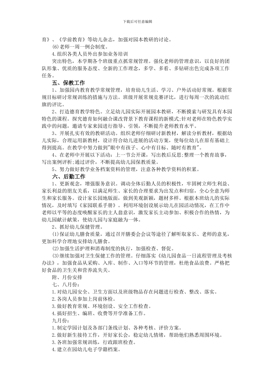 2024年秋季学期幼儿园园务工作计划_第2页