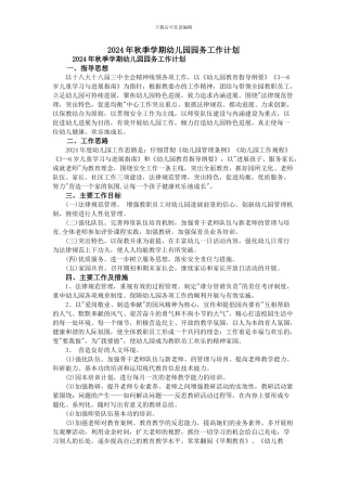 2024年秋季学期幼儿园园务工作计划