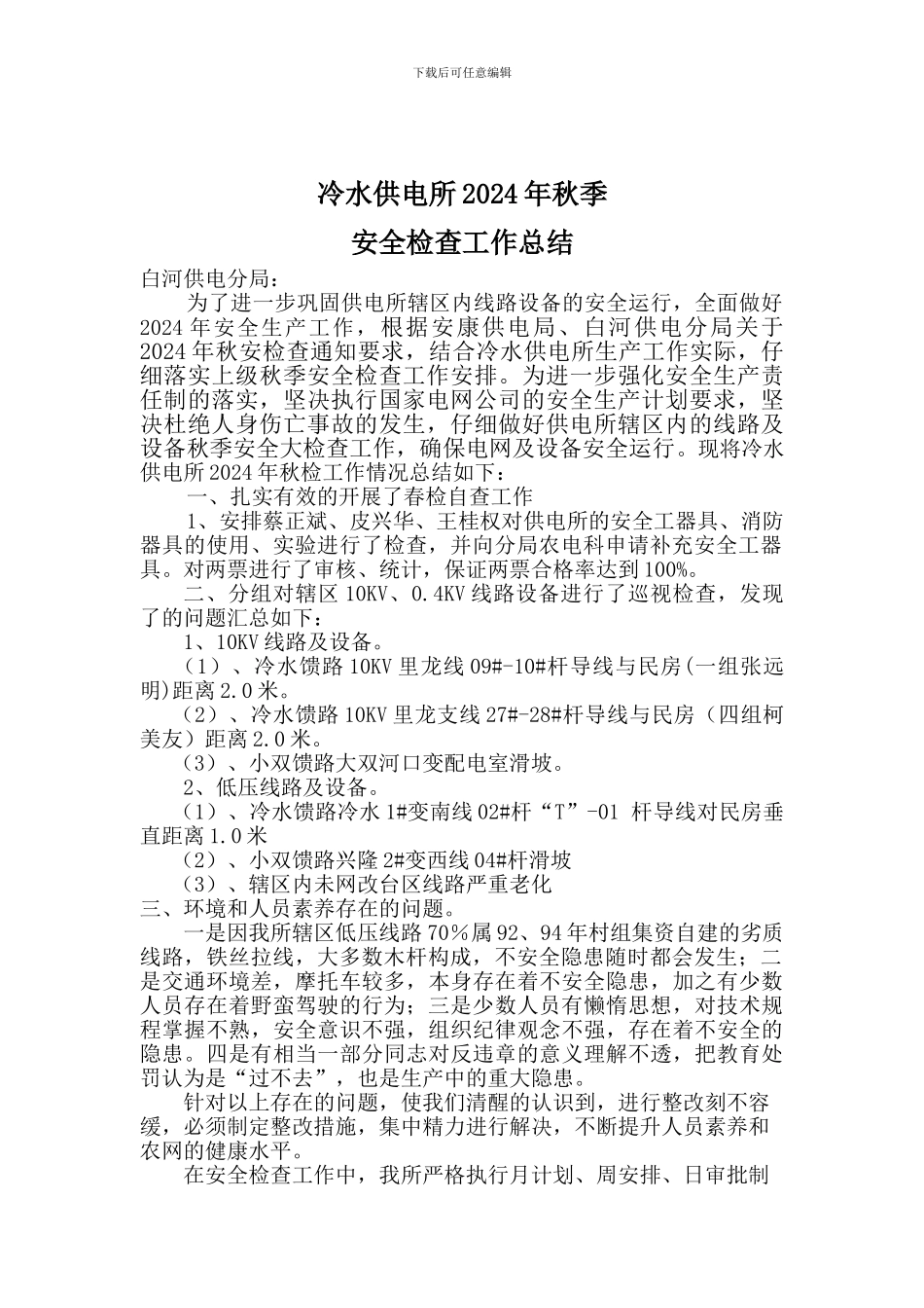 2024年秋季安全检查工作总结_第1页