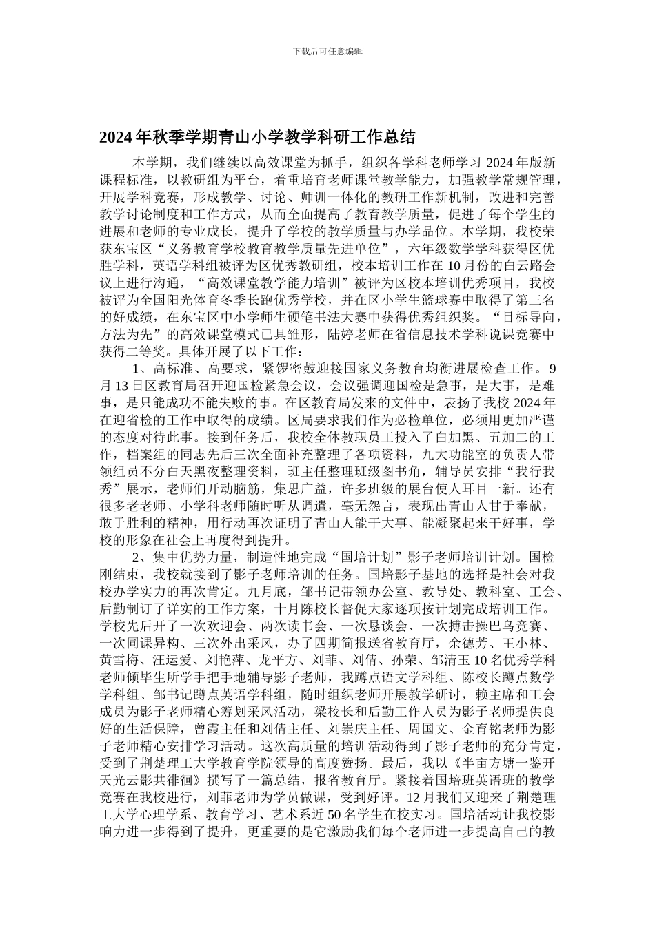 2024年秋季学期青山小学教学教研工作总结_第1页