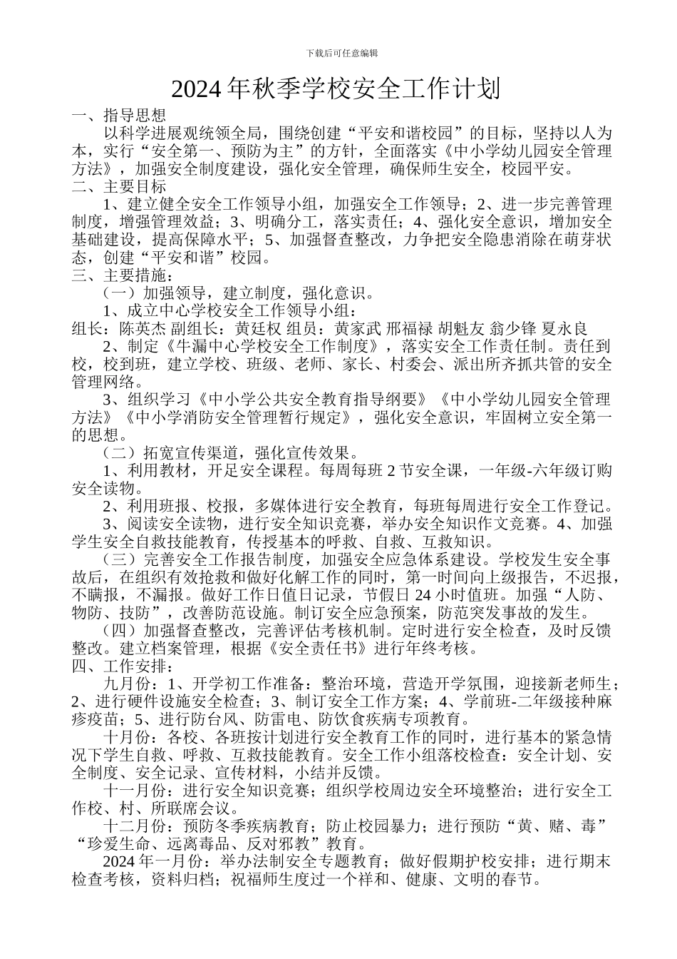 2024年秋季学校安全工作计划_第1页