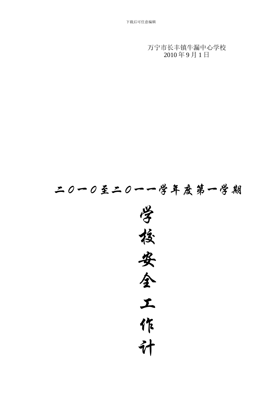 2024年秋季学校安全工作计划_第2页