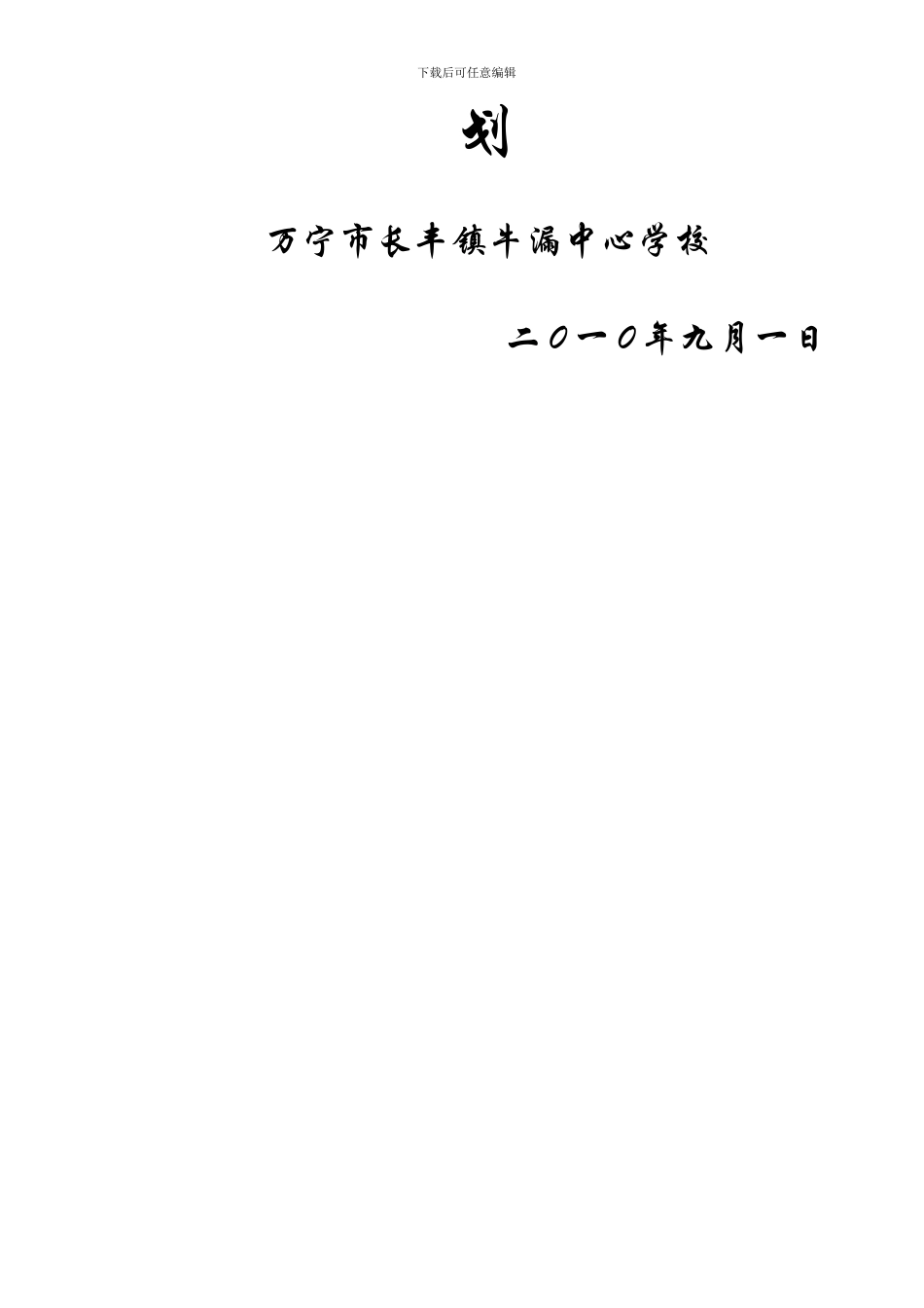 2024年秋季学校安全工作计划_第3页