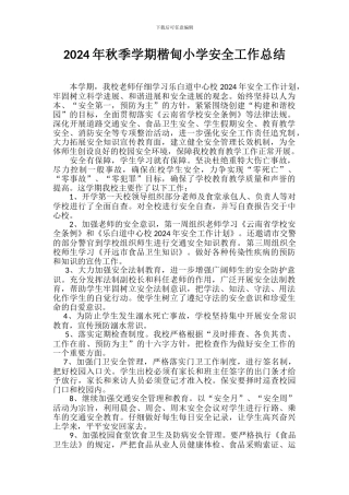 2024年秋季安全工作总结