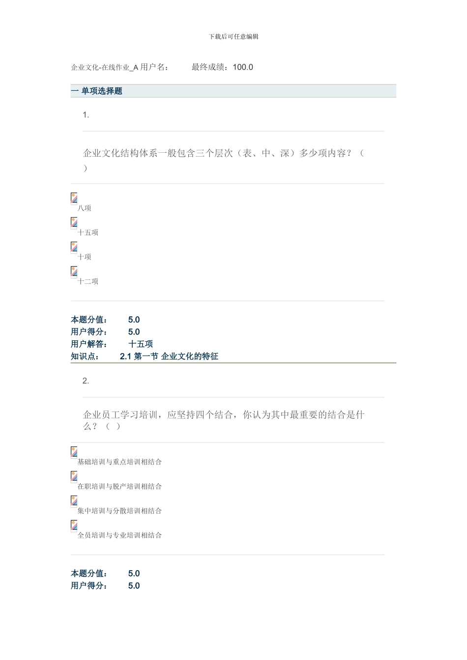 2024年秋季中国农业大学网络企业文化在线作业ABCD答案_第1页