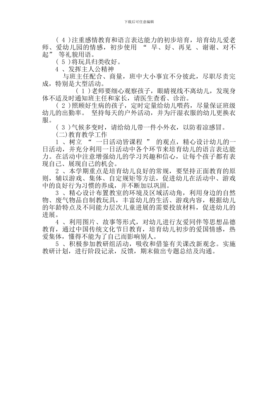 2024年秋季小班教学工作计划-邓妮兰_第2页