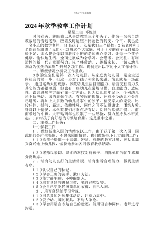 2024年秋季小班教学工作计划-邓妮兰