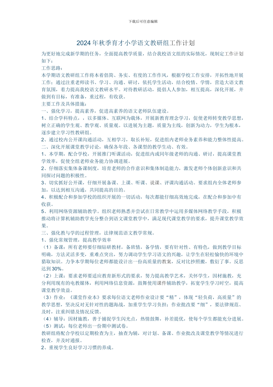 2024年秋季小学语文教研组工作计划_第1页