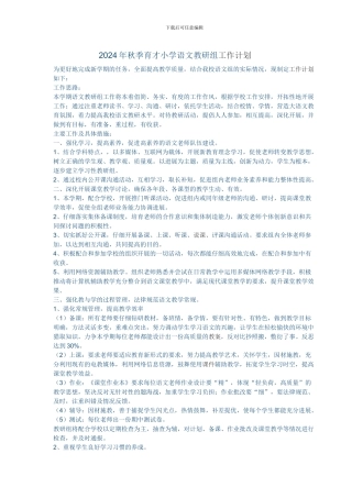 2024年秋季小学语文教研组工作计划