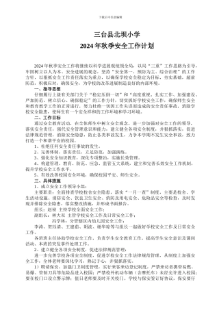 2024年秋季安全计划