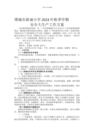 2024年秋季安全生产工作方案