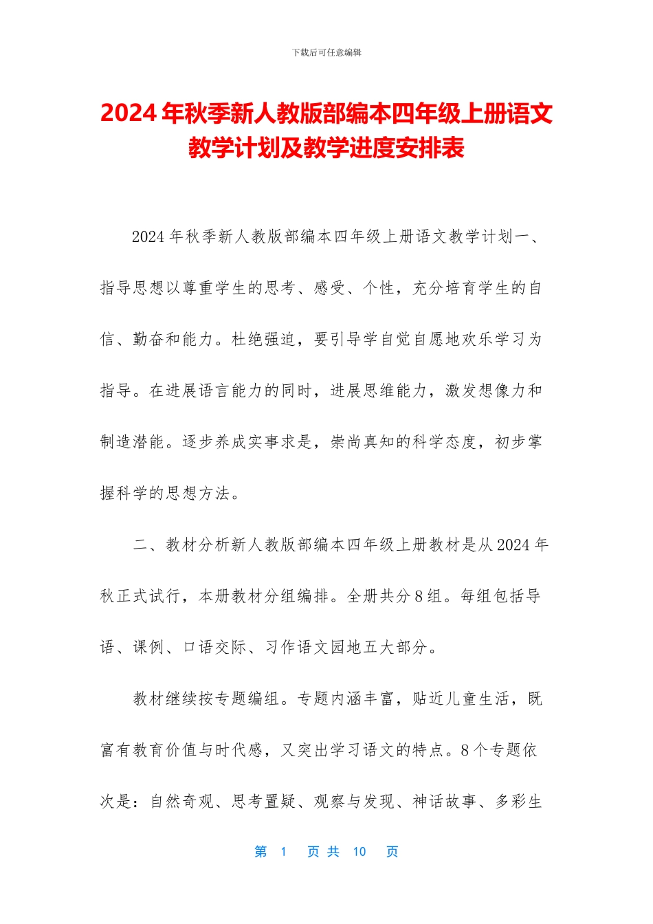 2024年秋季新人教版部编本四年级上册语文教学计划及教学进度安排表_第1页