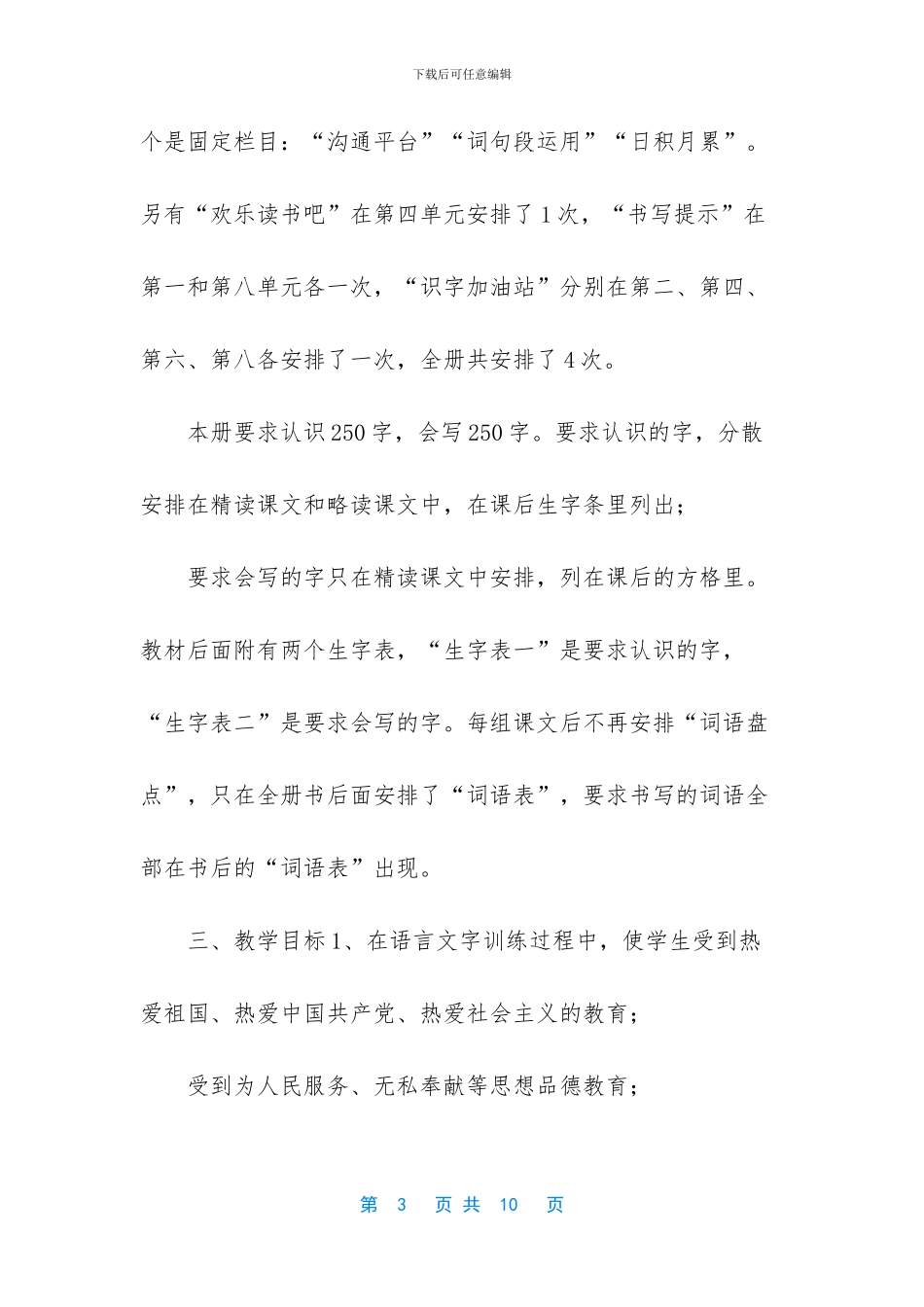 2024年秋季新人教版部编本四年级上册语文教学计划及教学进度安排表_第3页