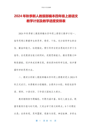 2024年秋季新人教版部编本四年级上册语文教学计划及教学进度安排表