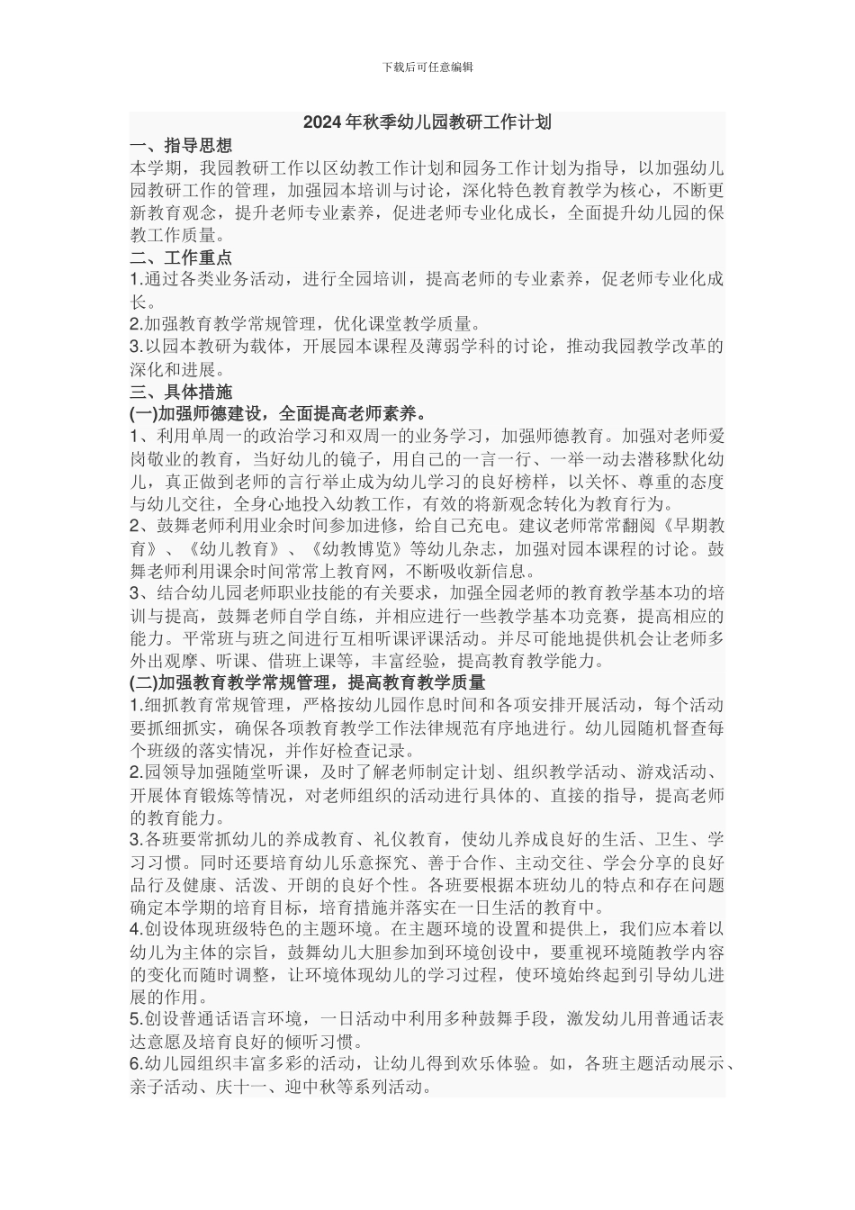 2024年秋季幼儿园教研工作计划_第1页