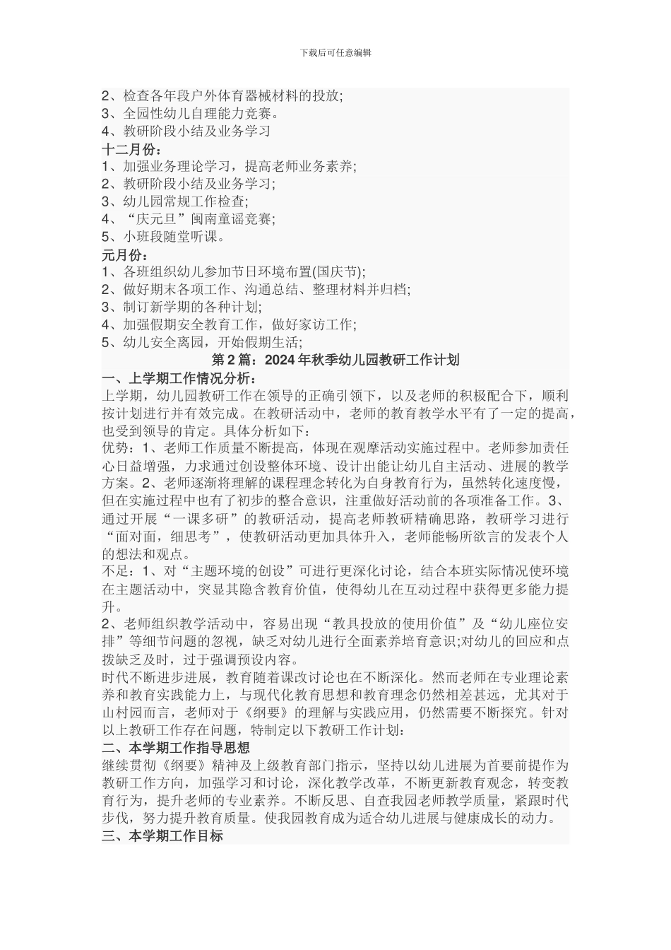 2024年秋季幼儿园教研工作计划_第3页