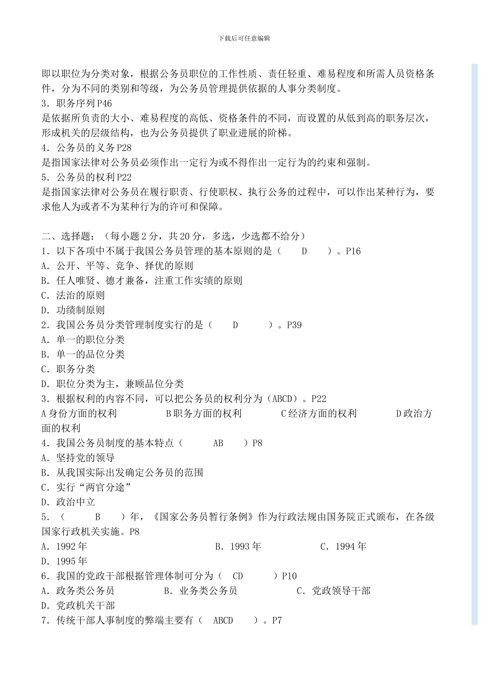 2024年秋季开放专科《公务员制度讲座》作业答案_第2页