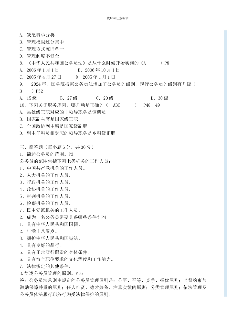 2024年秋季开放专科《公务员制度讲座》作业答案_第3页