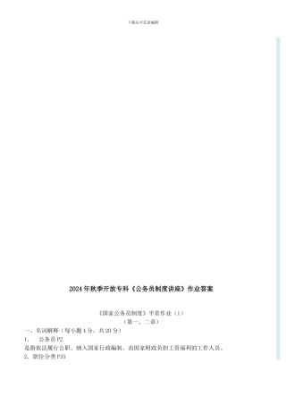 2024年秋季开放专科《公务员制度讲座》作业答案