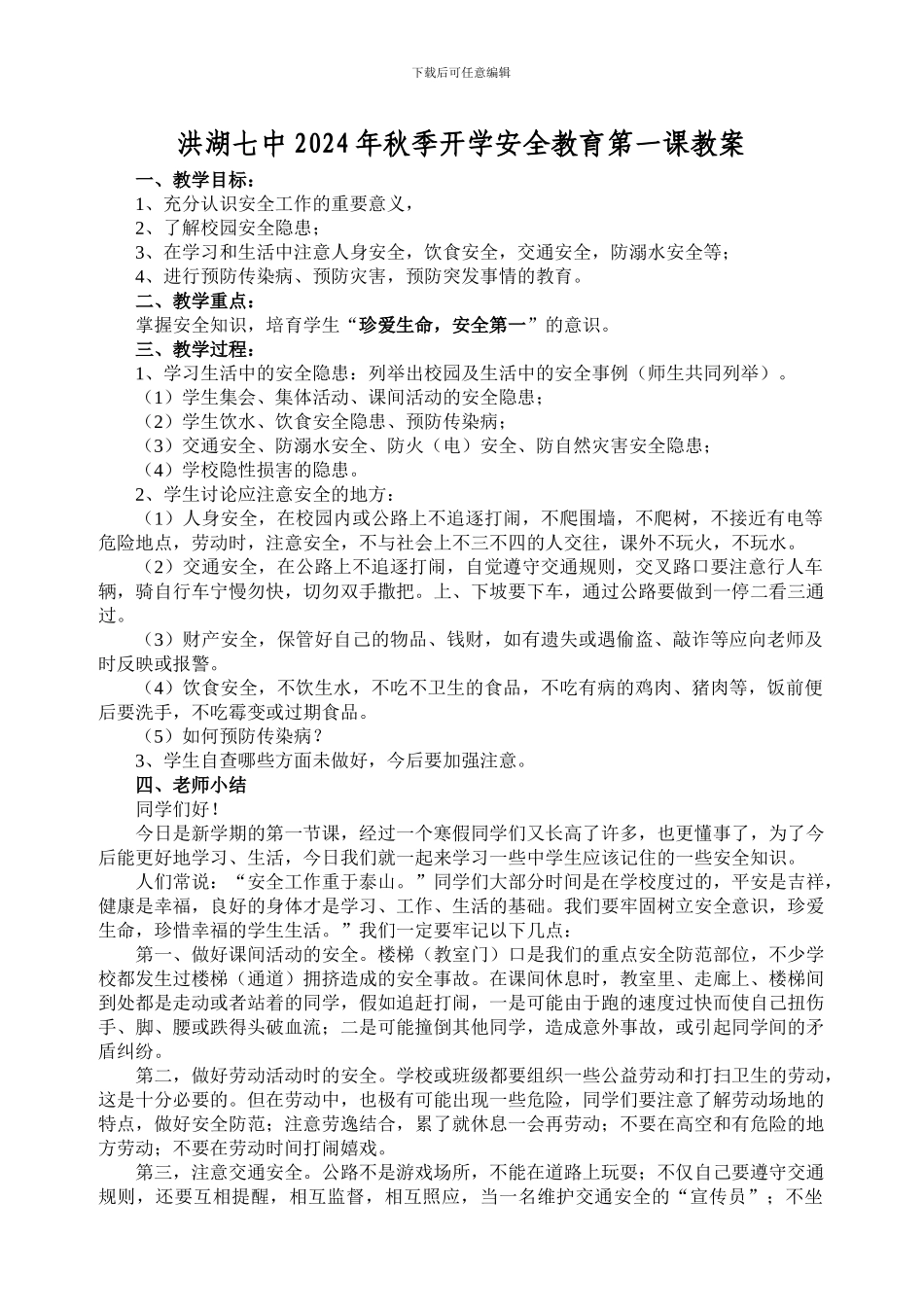 2024年秋季开学安全教育第一课教案_第1页