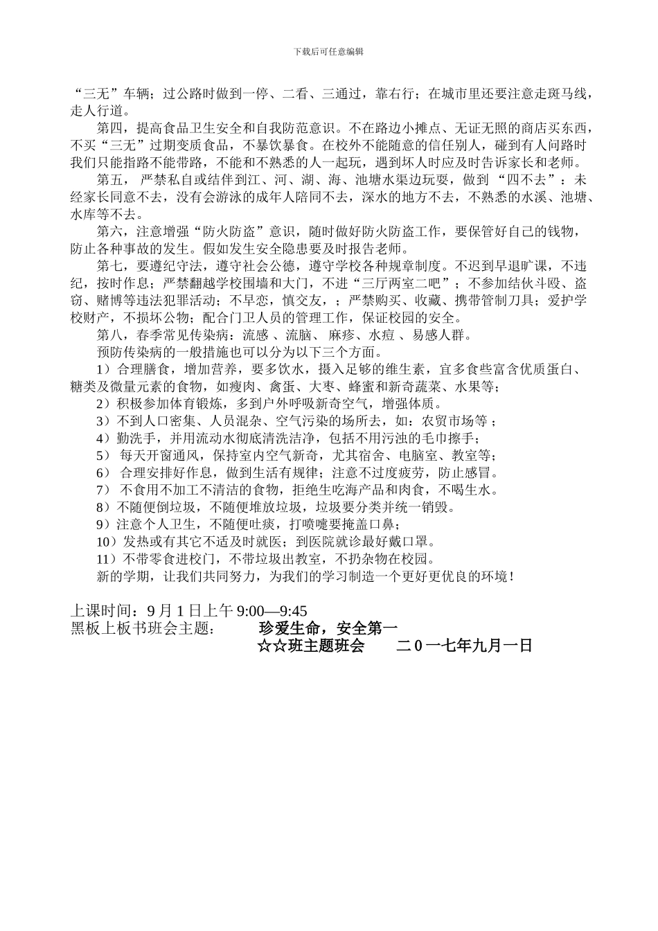 2024年秋季开学安全教育第一课教案_第2页