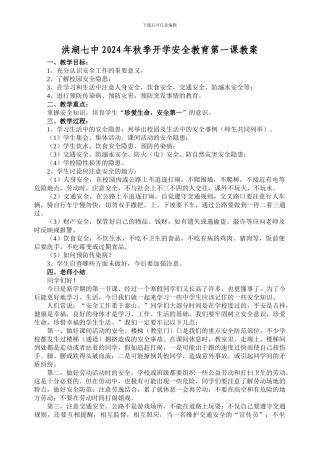2024年秋季开学安全教育第一课教案