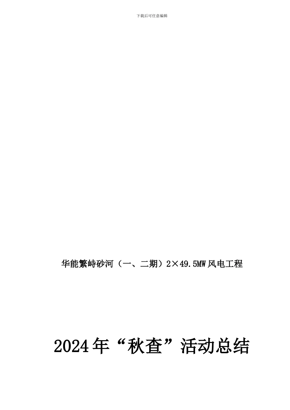 2024年秋季检查活动总结_第1页