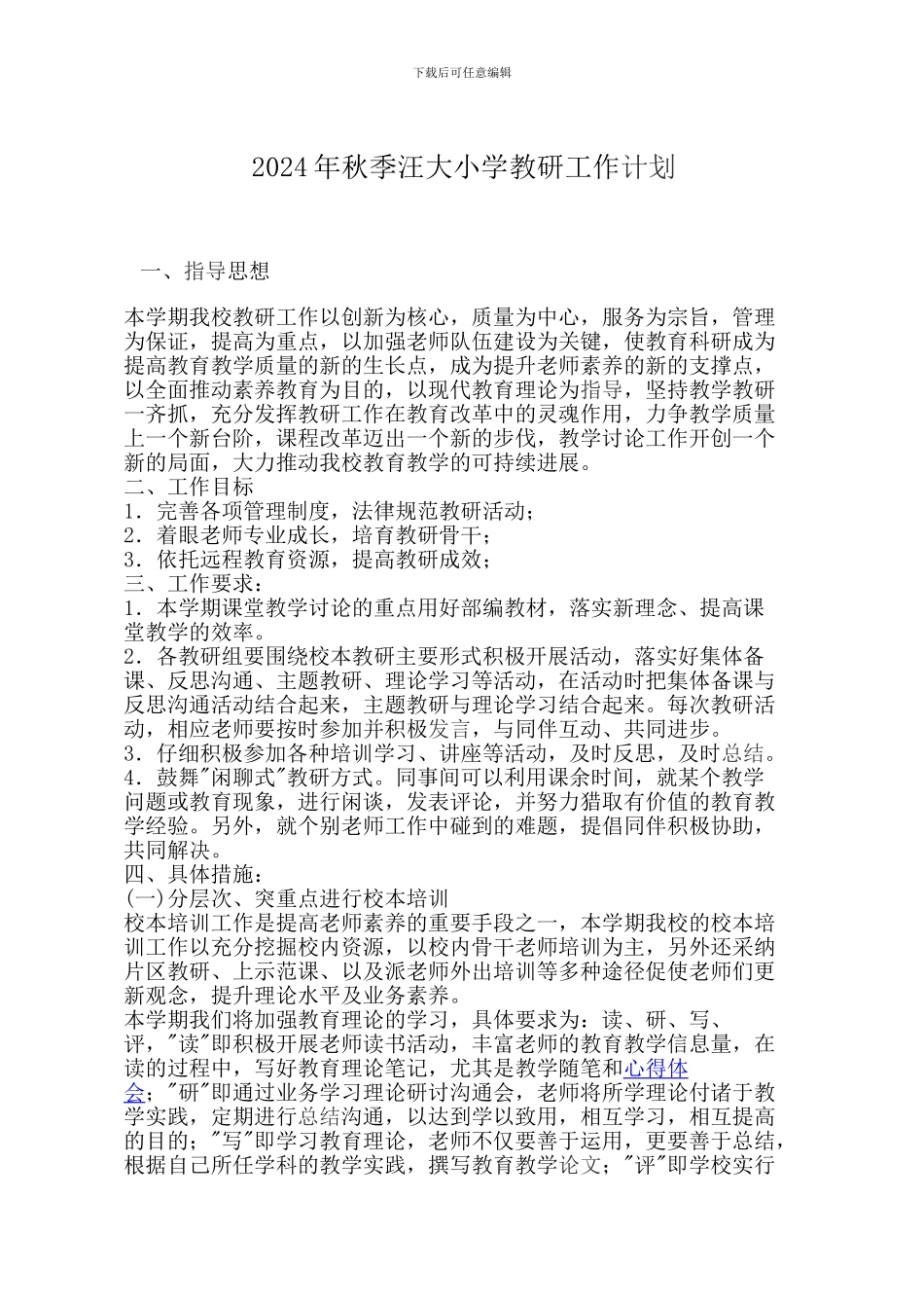 2024年秋季汪大小学教研工作计划_第1页