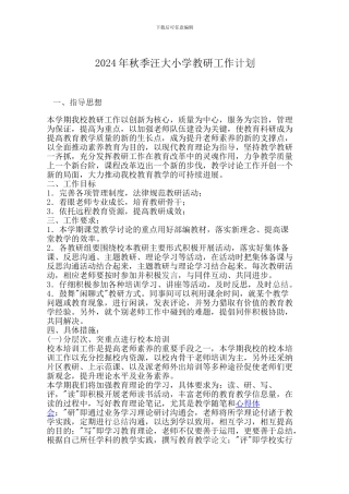 2024年秋季汪大小学教研工作计划